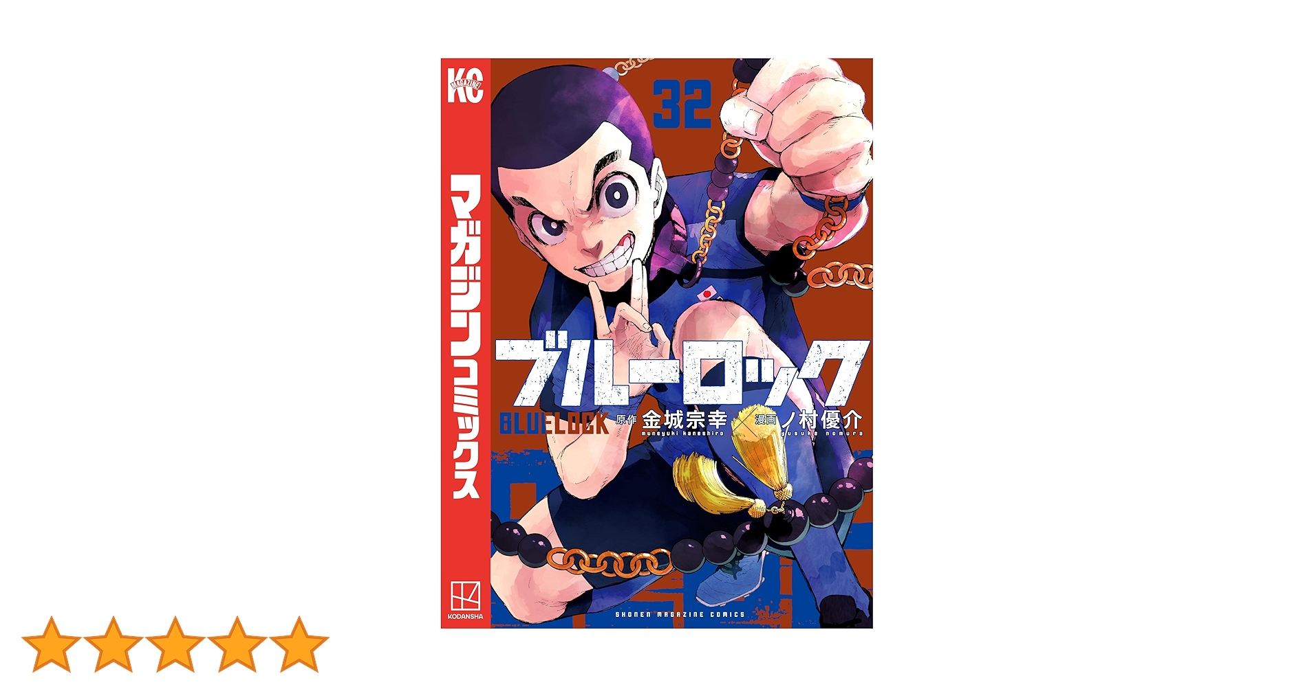 Amazon.co.jp: ブルーロック（32） (週刊少年マガジン